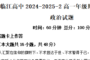 江苏省南京市临江高级中学2024-2025学年高一下学期6月期末考前测试政治试题（含解析）