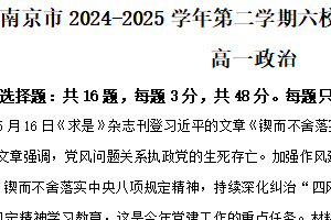 江苏省南京市六校联合体2024-2025学年高一下学期6月期末调研测试政治试题（含解析）