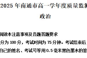 江苏省南通市2024-2025学年高一下学期6月期末质量检测政治试题（含解析）