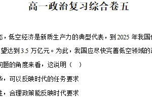 江苏省南通市通州高级中学2024-2025学年高一下学期期末复习综合卷五政治试卷（含解析）