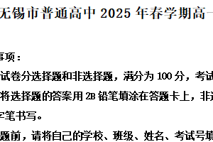 江苏省无锡市普通高中2024-2025学年高一下学期期末调研考试政治试卷（含解析）