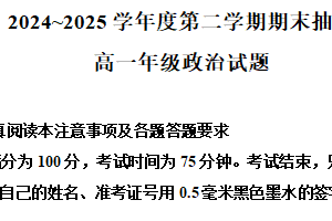 江苏省徐州市2024-2025学年高一下学期6月期末考试政治试题（含解析）