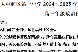 江苏省徐州市沛县大屯矿区第一中学2024-2025学年高一下学期6月期末考试政治试题（含解析）