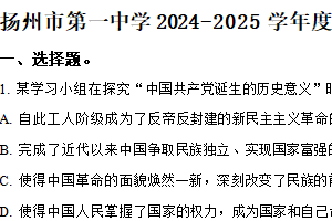 江苏省扬州市第一中学2024-2025学年高一下学期6月期末考试政治试题（含解析）