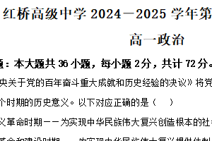 江苏省扬州市广陵区红桥高级中学2024-2025学年高一下学期6月期末考试政治试题（含解析）