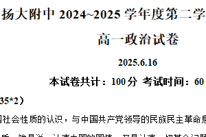 江苏省扬州市广陵区扬州大学附属中学2024-2025学年高一下学期6月期末考试政治试题（含解析）