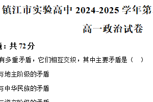 江苏省镇江市实验高级中学2024-2025学年高一下学期5月期末考试政治试题（含解析）
