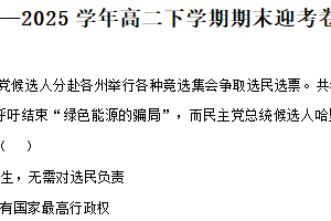 江苏省常州市奔牛高级中学2024-2025学年高二下学期期末迎考政治试题（含解析）