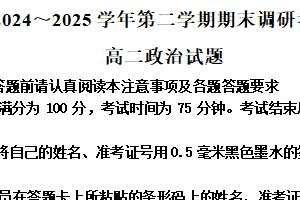江苏省连云港市2024-2025学年高二下学期期末调研考试政治试题（含解析）
