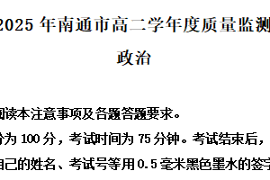 江苏省南通市2024-2025学年高二下学期6月期末质量监测政治试题（含解析）