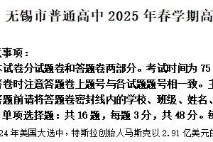 江苏省无锡市普通高中2024-2025学年高二下学期期终调研考试政治试题（含解析）