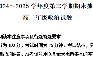 江苏省徐州市2024-2025学年高二下学期期末抽测政治试题（含解析）