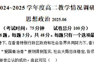 江苏省镇江市七校2024-2025学年高二下学期6月期末联考政治试题（含解析）