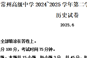 江苏省常州高级中学2024-2025学年高一下学期期末考试历史（选修）试题（含解析）