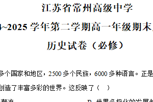 江苏省常州高级中学2024-2025学年高一下学期期末质量调研历史试题（含解析）