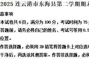 江苏省连云港市东海县2024-2025学年高一下学期期末考试历史试题（含解析）