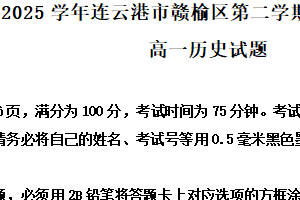 江苏省连云港市赣榆区2024-2025学年高一下学期期末考试历史试题（含解析）