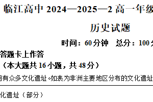 江苏省南京市临江高级中学2024-2025学年高一下学期期末考前检测历史试题（含解析）