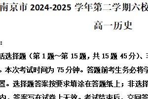 江苏省南京市六校联合体2024-2025学年高一下学期期末调研测试历史试题（含解析）