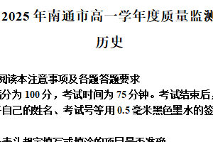 江苏省南通市2024-2025学年高一下学期期末质量监测历史试题（含解析）