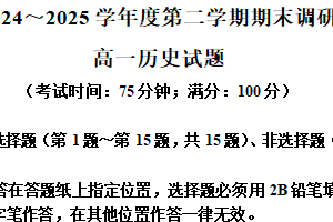 江苏省泰州市2024-2025学年高一下学期期末调研历史试题（含解析）