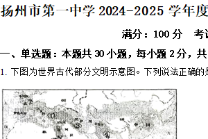 江苏省扬州市第一中学2024-2025学年高一下学期期末考试历史试题（含解析）