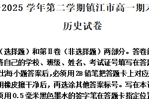 江苏省镇江市2024-2025学年高一下学期期末质量监测历史试题（含解析）