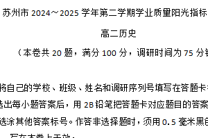 江苏省苏州市2024-2025学年高二下学期期末学业质量阳光指标调研历史试题（含答案）