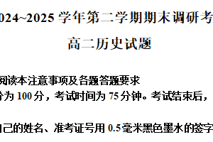 江苏省连云港市2024-2025学年高二下学期期末调研考试历史试题（含解析）