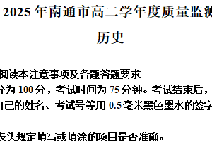 江苏省南通市2024-2025学年高二下学期期末质量监测历史试题（含解析）