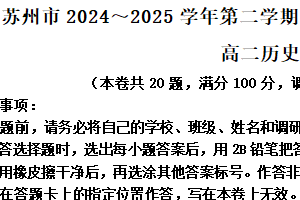 江苏省苏州市2024-2025学年高二下学期期末学业质量阳光指标调研历史试题（含解析）
