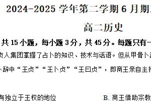 江苏省镇江第一中学2024-2025学年高二下学期期末考试历史试题（含解析）
