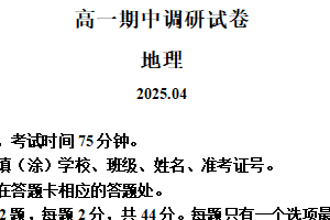 江苏省苏州市2024-2025学年高一下学期期中调研地理试题（含解析）
