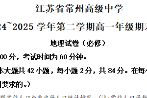 江苏省常州高级中学2024-2025学年高一下学期6月期末地理试题（含解析）