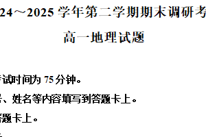 江苏省连云港市2024-2025学年高一下学期6月期末地理试题（含解析）