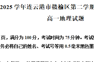 江苏省连云港市赣榆区2024-2025学年高一下学期6月期末地理试题（含解析）