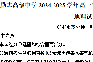 江苏省南京市励志高级中学2024-2025学年高一下学期6月期末地理试题（含解析）