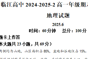 江苏省南京市临江高级中学2024-2025学年高一下学期6月期末地理试题（含解析）