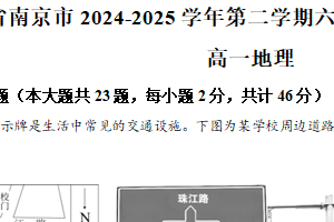 江苏省南京市六校联合体2024-2025学年高一下学期期末调研测试地理试卷（含解析）