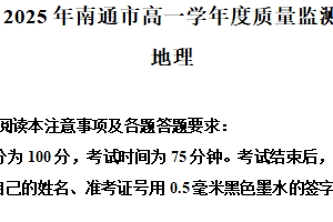 江苏省南通市2024-2025学年高一下学期6月期末地理试题（含解析）