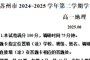 江苏省苏州市2024-2025学年高一下学期期末学业质量阳光指标调研地理试卷（含解析）