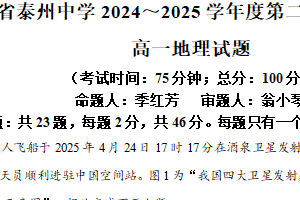 江苏省泰州市2024-2025学年高一下学期6月期末地理试题（含解析）