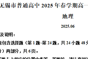 江苏省无锡市2024-2025学年高一下学期期末地理试卷（含解析）