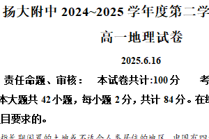 江苏省扬州市广陵区扬州大学附属中学2024-2025学年高一下学期6月期末地理试题（含解析）