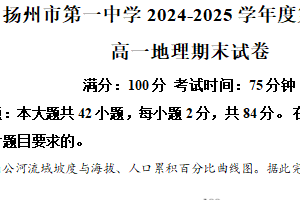 江苏省扬州市广陵区扬州市第一中学2024-2025学年高一下学期6月期末地理试题（含解析）