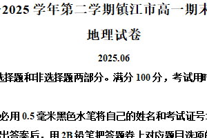 江苏省镇江市2024-2025学年高一下学期6月期末地理试题（含解析）