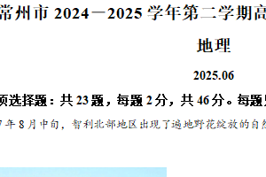 江苏省常州市2024-2025学年高二下学期期末质量调研地理试题（含解析）
