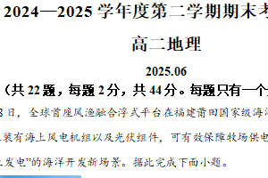 江苏省南京市第一中学、镇江中学等学校2024-2025学年高二下学期6月期末地理试题（含解析）