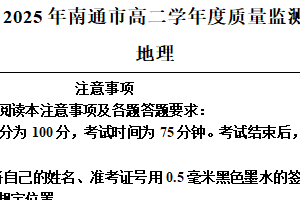 江苏省南通市2024-2025学年高二下学期6月期末地理试题（含解析）