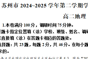 江苏省苏州市2024-2025学年高二下学期期末学业质量阳光指标调研地理试题（含解析）